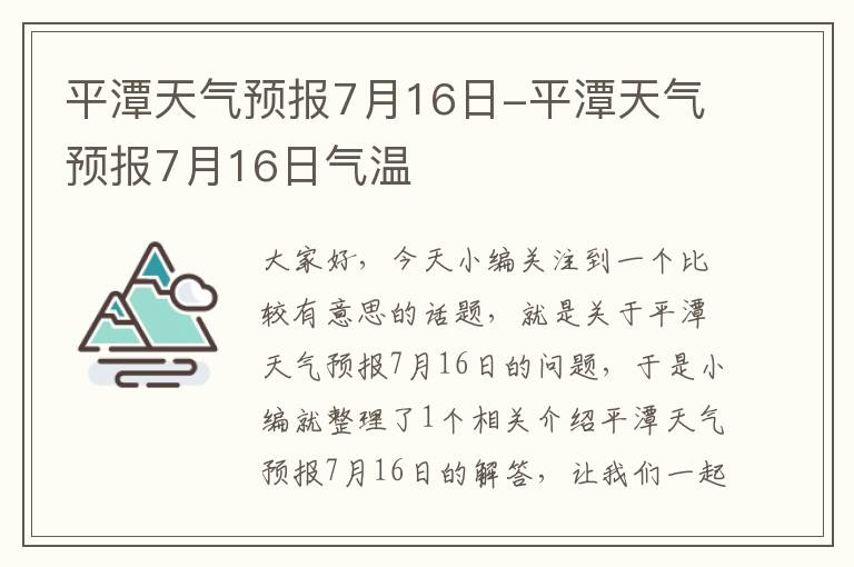 平潭天气预报7月16日-平潭天气预报7月16日气温