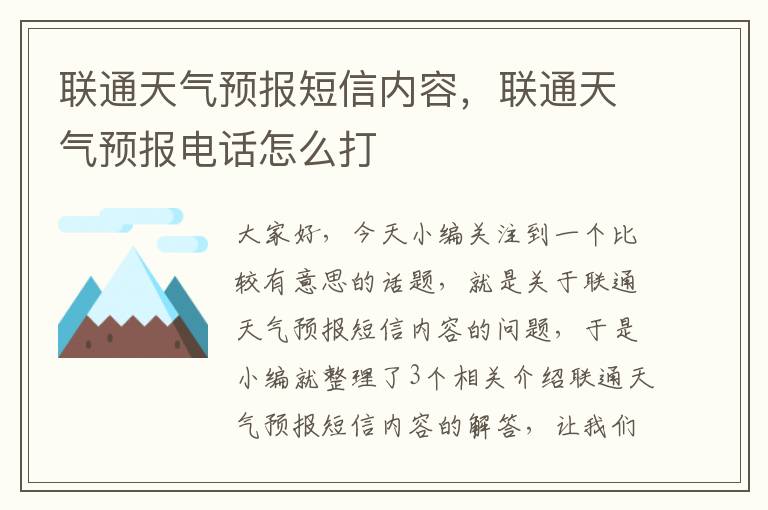 联通天气预报短信内容，联通天气预报电话怎么打