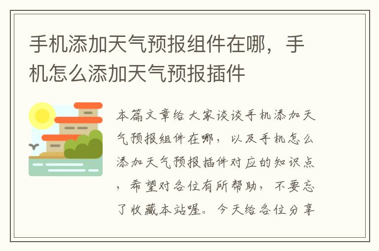 手机添加天气预报组件在哪，手机怎么添加天气预报插件