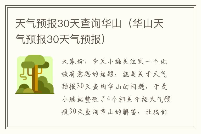 天气预报30天查询华山（华山天气预报30天气预报）