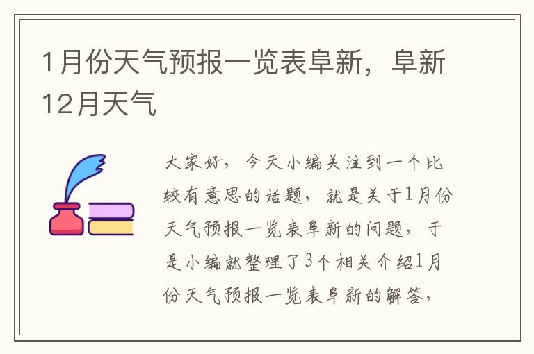 1月份天气预报一览表阜新，阜新12月天气