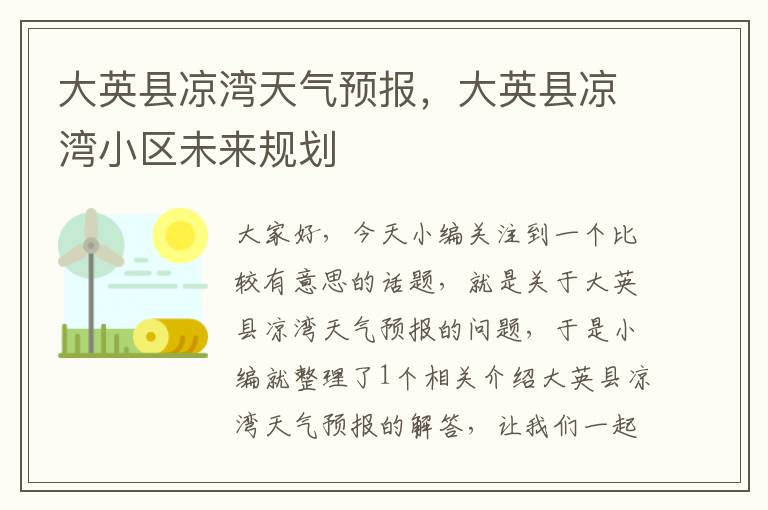 大英县凉湾天气预报，大英县凉湾小区未来规划