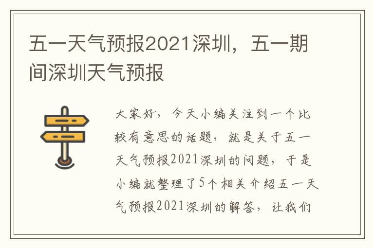 五一天气预报2021深圳，五一期间深圳天气预报