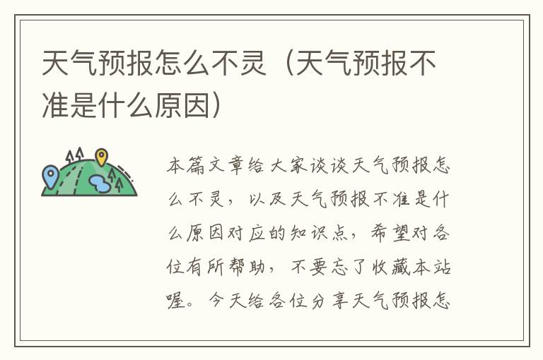 天气预报怎么不灵（天气预报不准是什么原因）