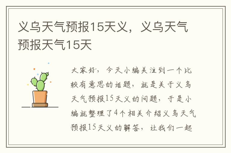 义乌天气预报15天义，义乌天气预报天气15天