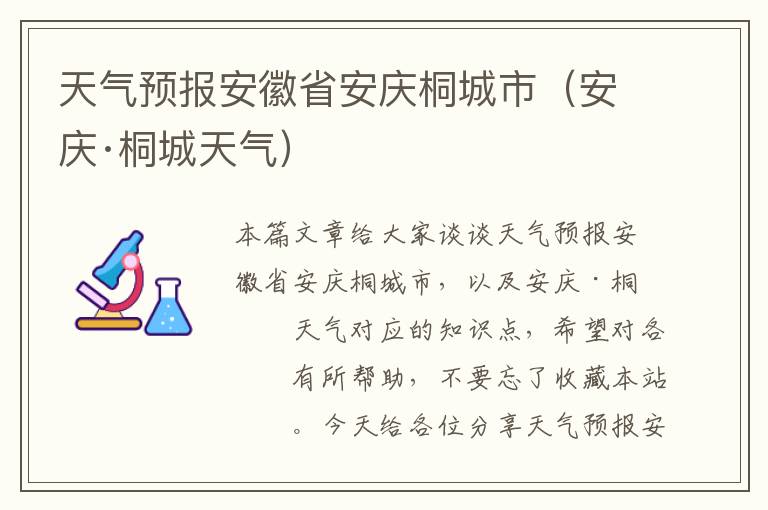 天气预报安徽省安庆桐城市（安庆·桐城天气）