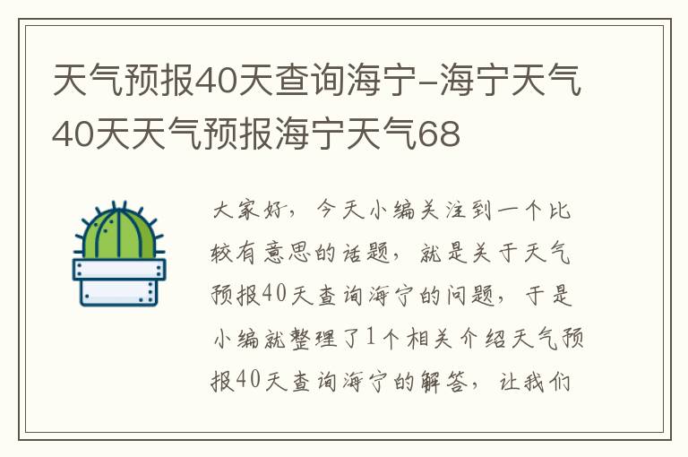 天气预报40天查询海宁-海宁天气40天天气预报海宁天气68