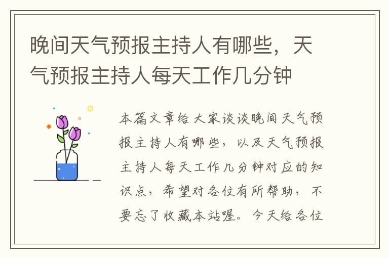 晚间天气预报主持人有哪些，天气预报主持人每天工作几分钟