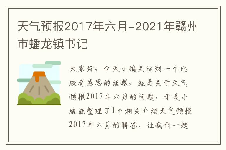 天气预报2017年六月-2021年赣州市蟠龙镇书记