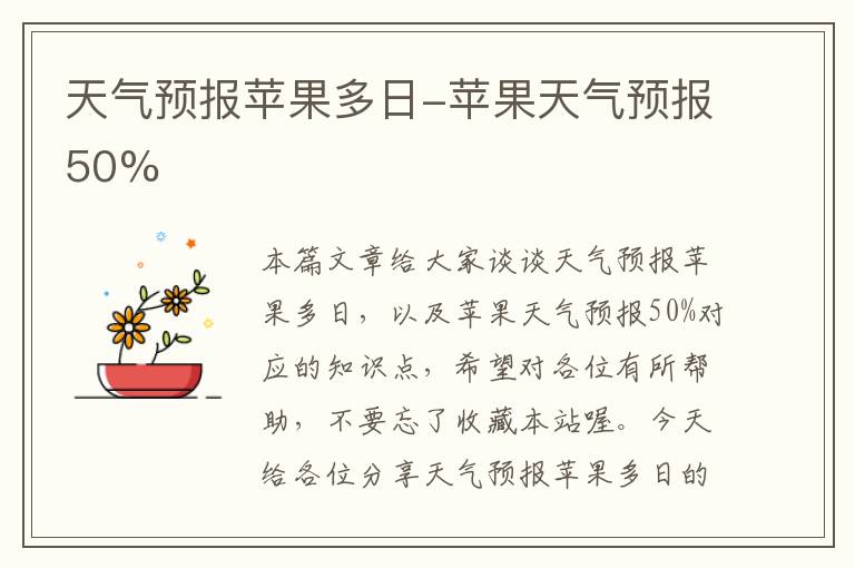 天气预报苹果多日-苹果天气预报50%