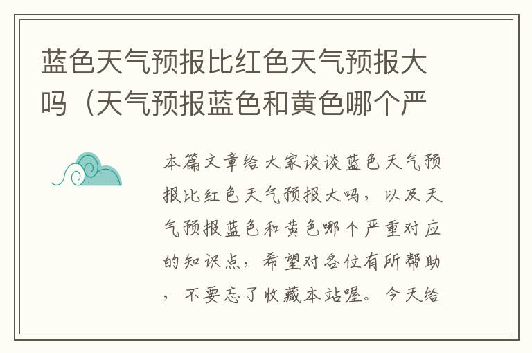 蓝色天气预报比红色天气预报大吗（天气预报蓝色和黄色哪个严重）