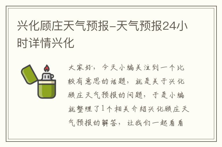 兴化顾庄天气预报-天气预报24小时详情兴化