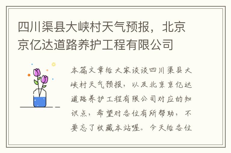 四川渠县大峡村天气预报，北京京亿达道路养护工程有限公司