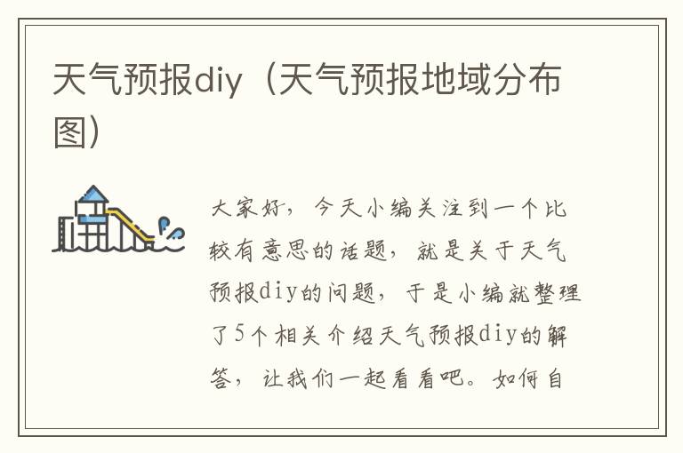 天气预报diy（天气预报地域分布图）