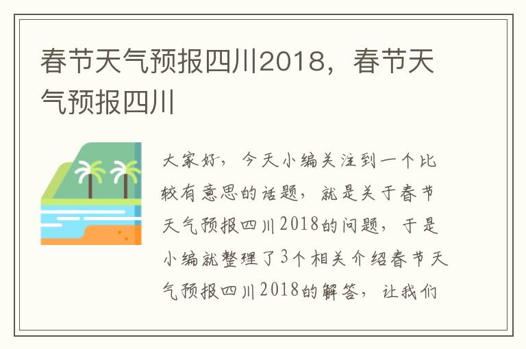 春节天气预报四川2018，春节天气预报四川