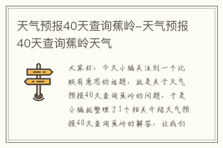 天气预报40天查询蕉岭-天气预报40天查询蕉岭天气