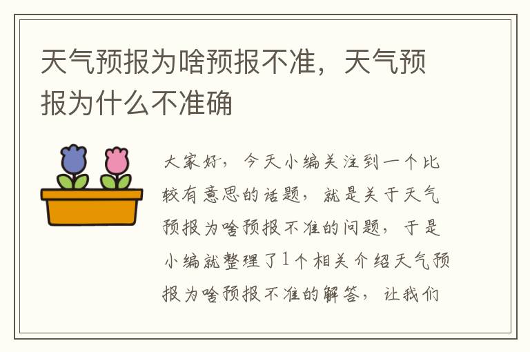 天气预报为啥预报不准，天气预报为什么不准确