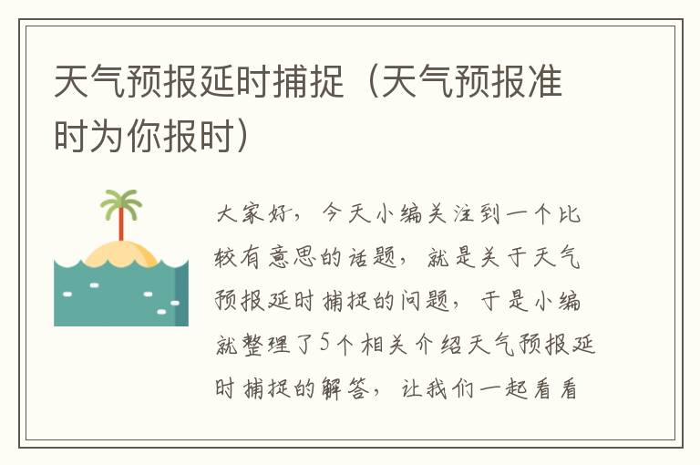 天气预报延时捕捉（天气预报准时为你报时）