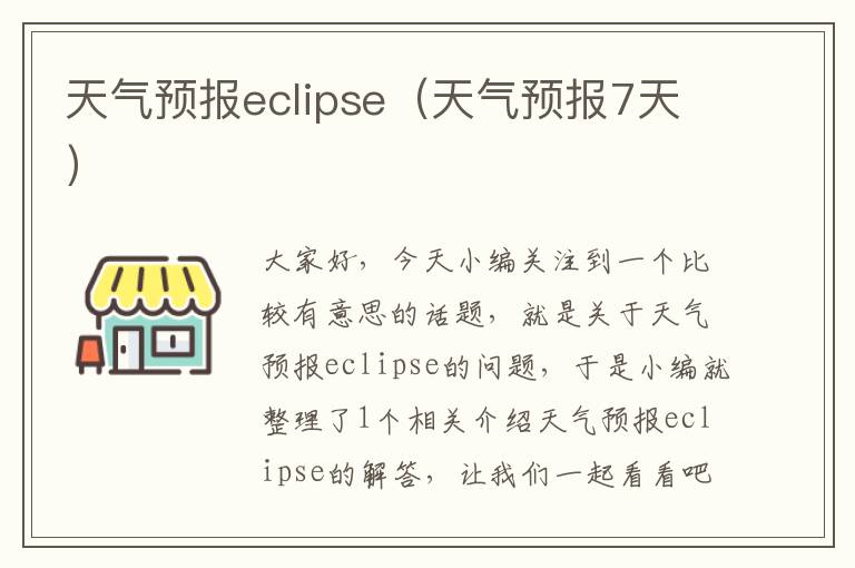 天气预报eclipse（天气预报7天）