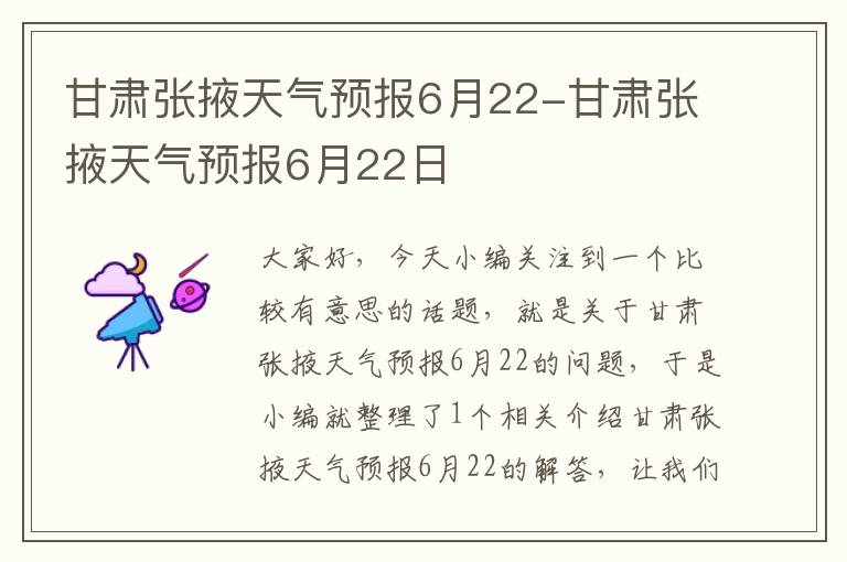 甘肃张掖天气预报6月22-甘肃张掖天气预报6月22日