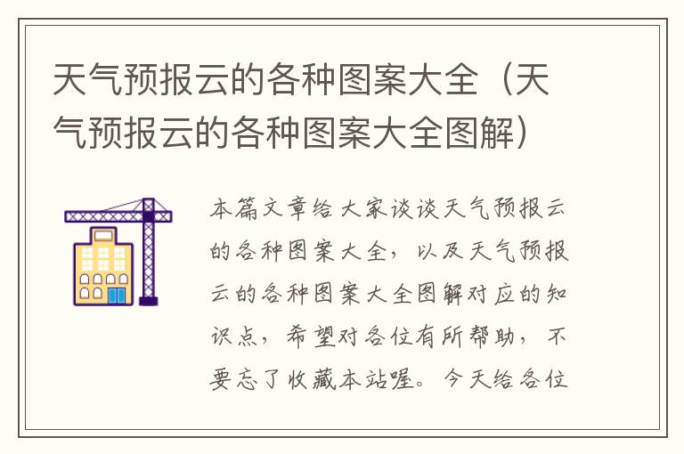 天气预报云的各种图案大全（天气预报云的各种图案大全图解）