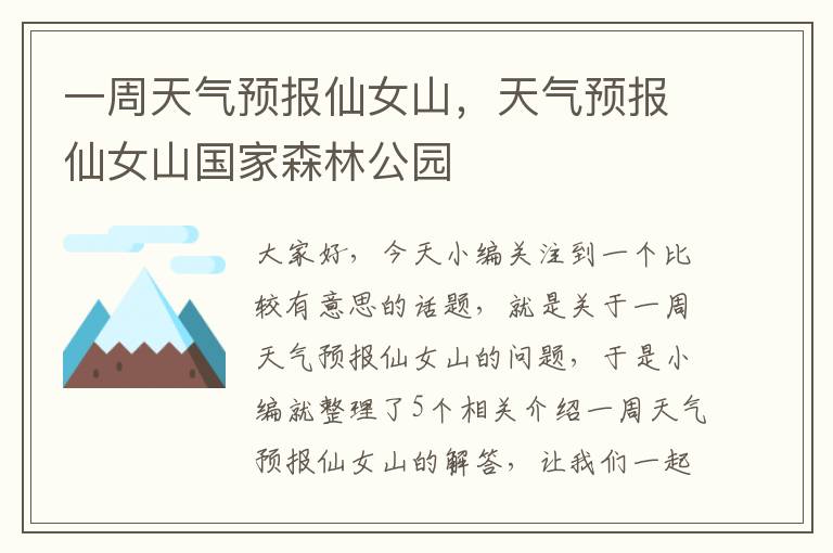 一周天气预报仙女山，天气预报仙女山国家森林公园