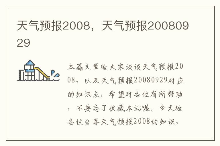 天气预报2008，天气预报20080929