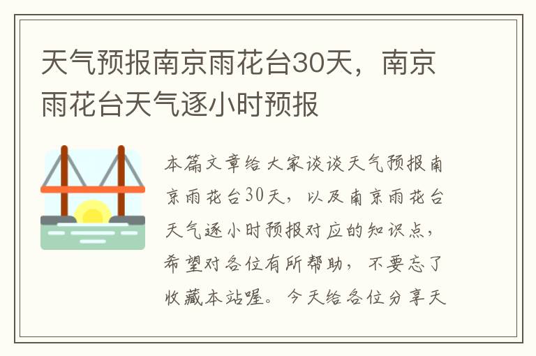 天气预报南京雨花台30天，南京雨花台天气逐小时预报