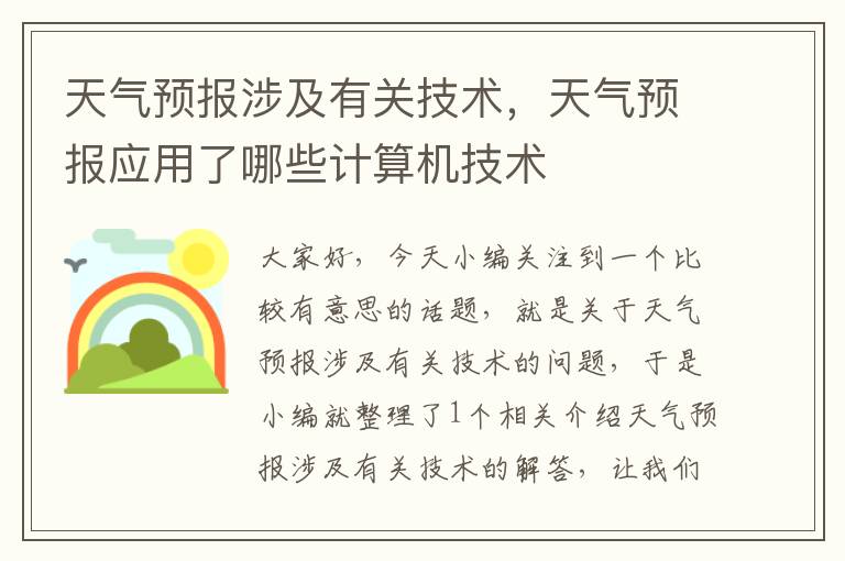 天气预报涉及有关技术，天气预报应用了哪些计算机技术