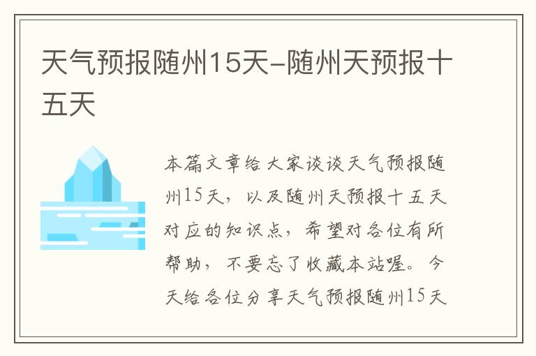 天气预报随州15天-随州天预报十五天