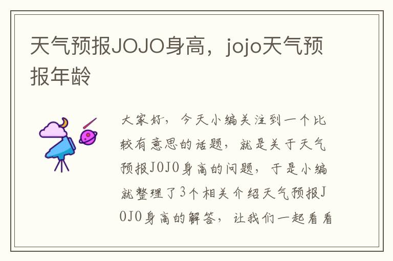 天气预报JOJO身高，jojo天气预报年龄