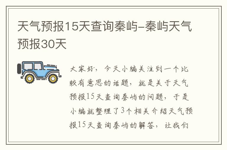 天气预报15天查询秦屿-秦屿天气预报30天