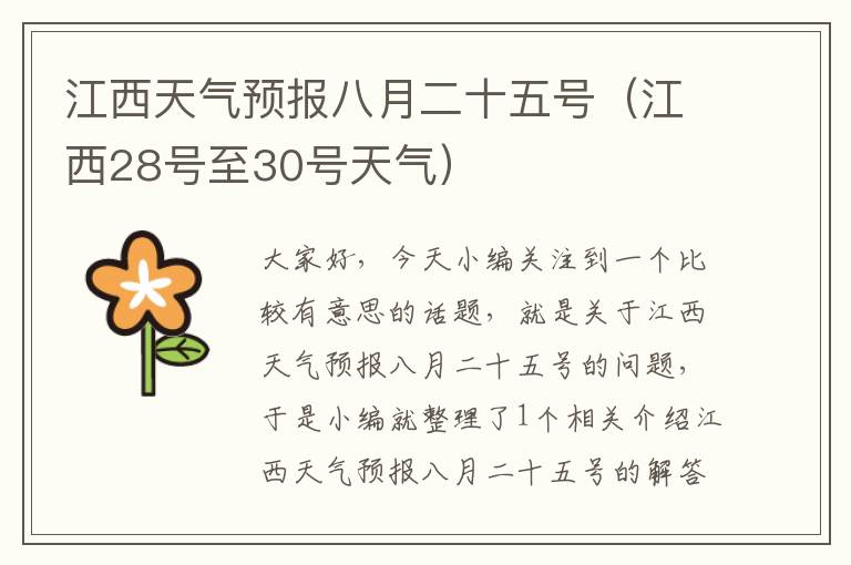 江西天气预报八月二十五号（江西28号至30号天气）