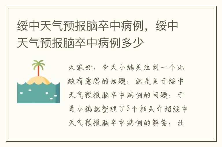 绥中天气预报脑卒中病例，绥中天气预报脑卒中病例多少