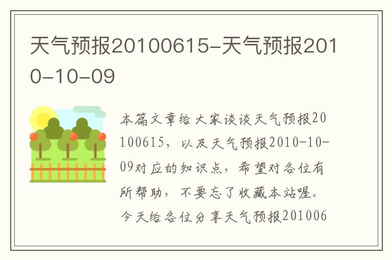 天气预报20100615-天气预报2010-10-09