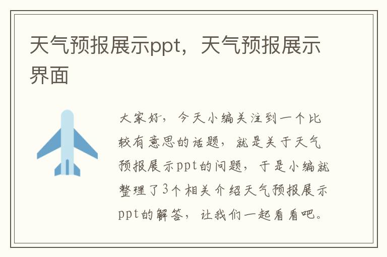 天气预报展示ppt，天气预报展示界面