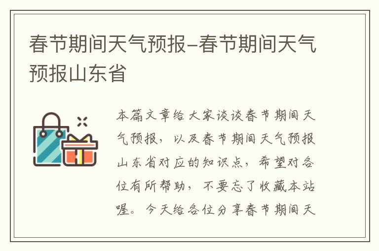 春节期间天气预报-春节期间天气预报山东省