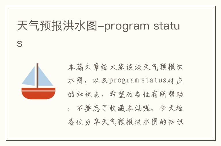 天气预报洪水图-program status