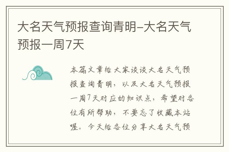 大名天气预报查询青明-大名天气预报一周7天