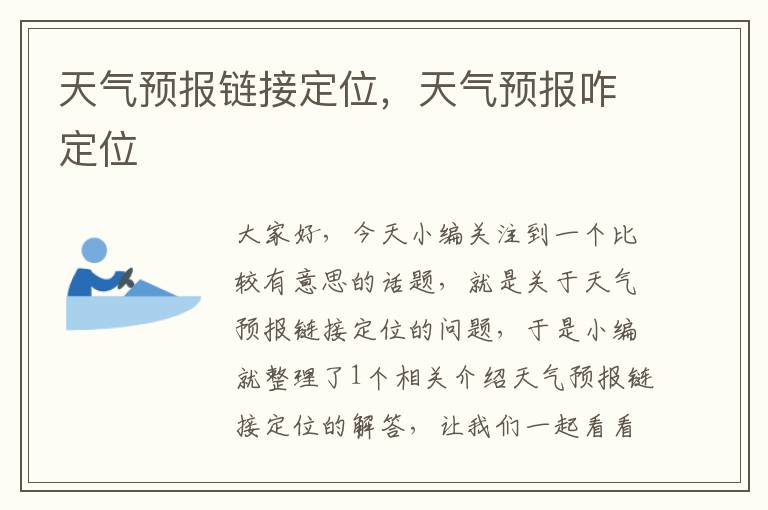 天气预报链接定位，天气预报咋定位