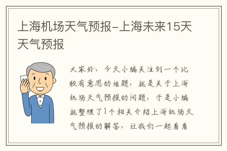 上海机场天气预报-上海未来15天天气预报