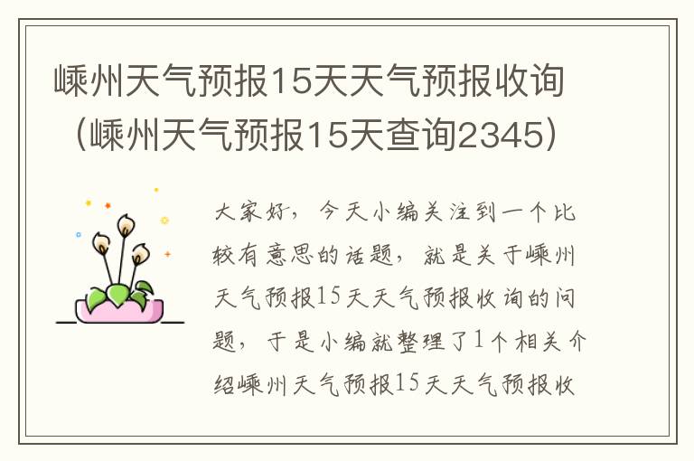 嵊州天气预报15天天气预报收询（嵊州天气预报15天查询2345）