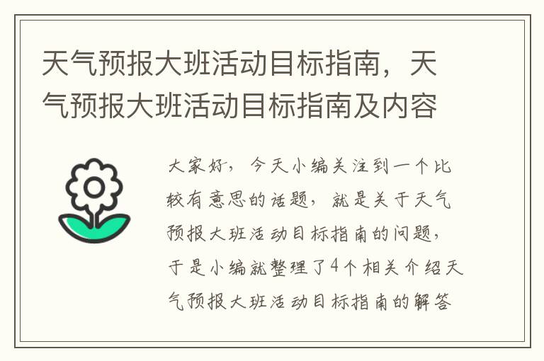 天气预报大班活动目标指南，天气预报大班活动目标指南及内容