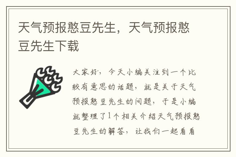 天气预报憨豆先生，天气预报憨豆先生下载