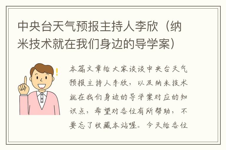 中央台天气预报主持人李欣（纳米技术就在我们身边的导学案）