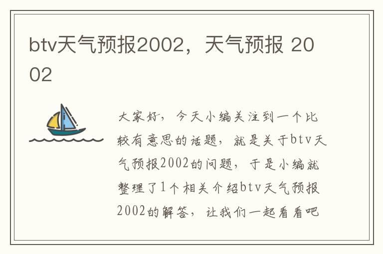 btv天气预报2002，天气预报 2002