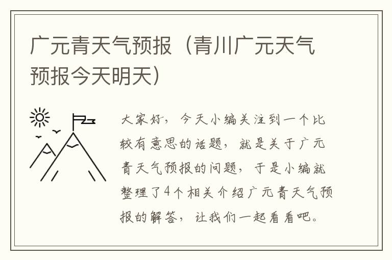 广元青天气预报（青川广元天气预报今天明天）