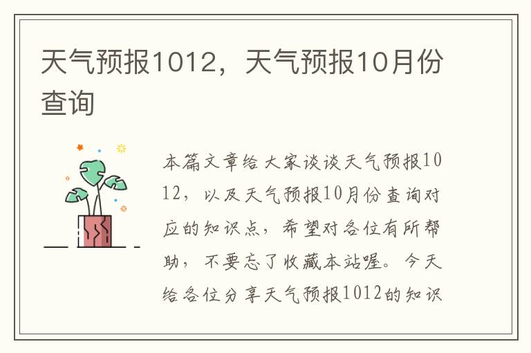 天气预报1012，天气预报10月份查询