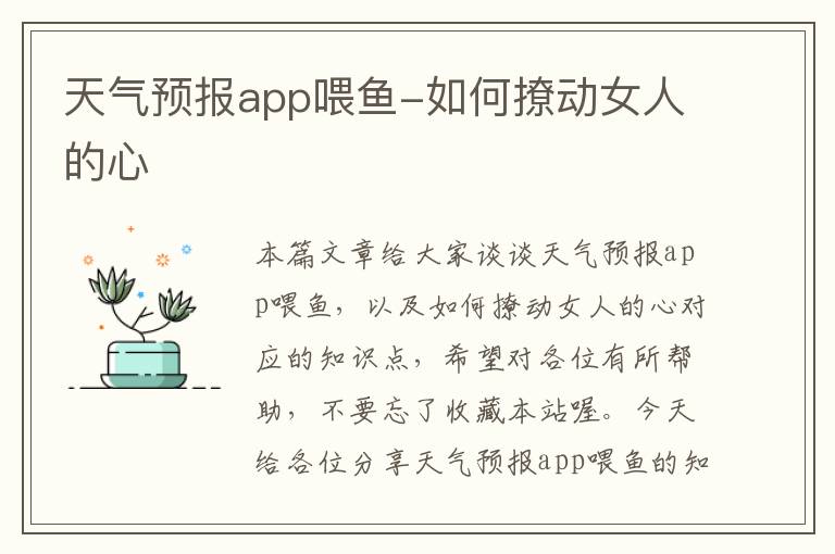 天气预报app喂鱼-如何撩动女人的心