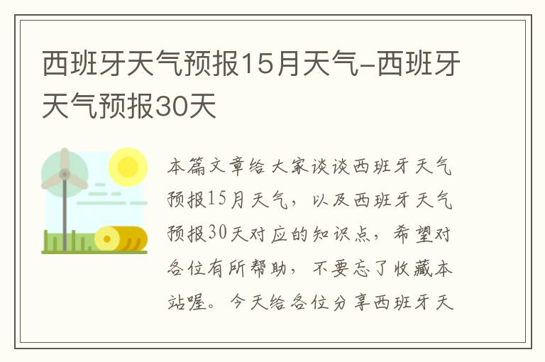 西班牙天气预报15月天气-西班牙天气预报30天